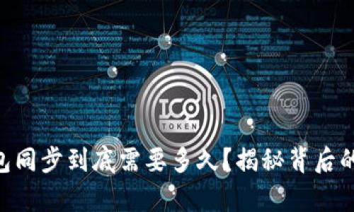 币钱包同步到底需要多久?揭秘背后的真相!