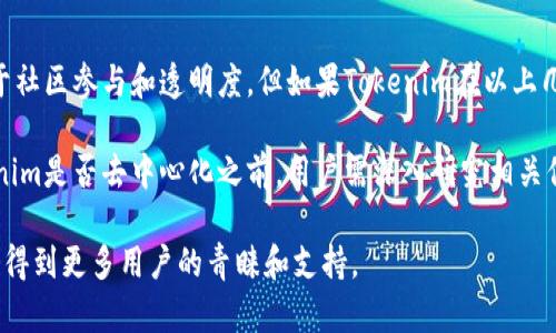 关于Tokenim是否去中心化的问题，首先我们需要明确几个概念，接着才能充分理解其在区块链和加密货币生态系统中的位置。

什么是去中心化？

去中心化是指在网络中没有单一的控制点或权威实体。例如，在传统的金融系统中，银行和政府是控制资金流动的重要角色。而在去中心化的系统中，权力和控制力被分散到网络中的每一个参与者上。这种模式的好处包括更高的安全性、透明性以及降低了对单一失败点的依赖。

Tokenim的工作原理

Tokenim如果希望被视为去中心化，它的主要工作机制应该是基于区块链技术，允许用户直接进行点对点的交易，而无需依赖于中心化机构。Tokenim通常会通过智能合约来实现这些功能，智能合约自动管理和执行交易，从而减少人为干预。

Tokenim是否属于去中心化的范畴

在判断Tokenim是否去中心化时，我们需要考察几个方面：控制权、数据存储、用户权限和交易透明度。

h4控制权/h4

如果Tokenim平台的管理和开发主要由一个既定团队掌控，那么它可能就不符合去中心化的标准。去中心化的项目应该允许社区用户参与决策和管理。

h4数据存储/h4

去中心化项目通常会将数据分散存储在多个节点上，而不是集中在一个服务器上。如果Tokenim的数据库完全依赖于某个中心化服务器，那么它也无法被称为去中心化。

h4用户权限/h4

去中心化的特征之一是用户拥有完全的控制权和所有权。在去中心化平台上，用户通常会掌控他们的资产，而不依赖于第三方。如果Tokenim用户只能通过官方渠道接触和管理自己的资产，那它可能也不算真正去中心化。

h4交易透明度/h4

在去中心化的平台上，交易记录应该是公开且透明的，任何人都可以查看和验证。在这方面，如果Tokenim使用了一个私有链或不透明的交易记录，那么它的去中心化特征就会受到质疑。

Tokenim的优势与劣势

无论是去中心化还是中心化系统，各有其优势和劣势。

h4去中心化的优势/h4

ul
    listrong安全性：/strong去中心化系统普遍被认为更安全，因为没有单一节点的失败会导致整个系统的崩溃。/li
    listrong透明性：/strong去中心化的交易记录，使得任何人都可以验证和审计，增加了信任感。/li
    listrong抗审查性：/strong用户在去中心化的平台上，能够防止外部力量的干预或操控。/li
/ul

h4去中心化的劣势/h4

ul
    listrong可用性：/strong对于普通用户而言，去中心化的平台可能比较复杂，容易造成使用上的障碍。/li
    listrong速度与效率：/strong去中心化网络的交易确认时间可能较长，尤其是在网络繁忙时。/li
    listrong治理困难：/strong去中心化意味着多方参与，但在决策时可能会出现意见不统一的问题。/li
/ul

结论

总的来说，要判断Tokenim是否去中心化，我们需要全面分析其架构、运营方式及用户交互模式。去中心化的力量在于社区参与和透明度，但如果Tokenim在以上几个方面表现出中心化的特征，那么其去中心化的标签可能就不够名副其实。

在加密货币的世界里，去中心化是许多项目的理想目标，也是众多用户选择加密资产的原因之一。因此，在了解Tokenim是否去中心化之前，用户需深入研究相关信息，确保在参与时做出明智的决策。

未来的趋势是朝向更具去中心化特征的系统发展。如果Tokenim能够逐步改进，朝着更去中心化的方向努力，必然会得到更多用户的青睐和支持。