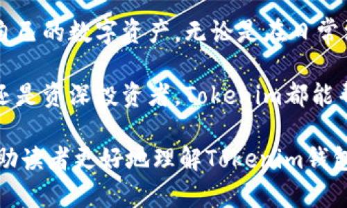   解锁数字资产：Tokenim钱包如何颠覆你的财富管理方式 / 
 guanjianci 数字钱包, Tokenim, 资产管理 /guanjianci 

引言：拥抱数字资产的新时代
在这个信息迅速传播的时代，数字货币逐渐进入了我们的视野，成为投资和财富管理的新风口。在这样的背景下，钱包的选择尤为重要，而Tokenim钱包正是这一领域的一颗璀璨明珠。无论你是刚刚接触数字货币的新手，还是经验丰富的投资者，Tokenim钱包都为你提供了一个功能强大、安全高效的资产管理解决方案。

Tokenim钱包：功能与优势
Tokenim钱包不仅是一个普通的数字钱包；它是一个综合性的资产管理平台，允许用户存储、转移和交易多种类型的数字资产。相比其他钱包，Tokenim的优势主要体现在以下几个方面：
ul
    listrong多种资产支持：/strongTokenim钱包不仅支持主流的比特币、以太坊等数字货币，还兼容多种代币，用户可以轻松管理各种资产，无需频繁转换不同的钱包。/li
    listrong用户友好的界面：/strong直观的用户界面设计使得每个用户都能快速上手，哪怕是没有技术背景的新手也能轻松使用。/li
    listrong高级安全措施：/strongTokenim重视用户资产的安全性，采用多重安全验证机制和加密技术，确保用户的数字资产得到有效保护，免受黑客侵害。/li
    listrong快速交易：/strong在Tokenim钱包中，用户可以以最低的手续费进行高效的交易操作，充分满足当今投资者对速度和成本的双重需求。/li
/ul

安全性：成为用户的守护者
数字资产的安全性向来是投资者最关注的焦点之一。Tokenim钱包将用户的安全置于首位，通过以下措施确保用户资产的安全：
ul
    listrong冷存储技术：/strongTokenim钱包采用冷存储技术，将绝大部分资产存于离线环境，极大降低了网络攻击的风险。/li
    listrong多签名验证：/strong为了防止未经授权的访问，Tokenim钱包引入多签名验证方案，只有获得多个密钥的用户才能进行交易，增加了安全级别。/li
    listrong定期安全审计：/strongTokenim团队会定期进行安全审计，及时发现并解决潜在的安全问题，为用户提供安心的使用体验。/li
/ul

简易操作：超越传统的用户体验
在用户体验方面，Tokenim钱包注重简洁与便捷。通过清晰的导航和清楚的操作指引，新用户可以迅速上手。在进行资产转移时，只需几个简单的步骤，确保每位用户都能方便地进行各种操作。例如，当你需要将比特币转账给朋友时，Tokenim钱包的界面会引导你输入必要信息，确保整个过程高效且无误。

社区与支持：不再孤单的投资者
Tokenim不仅提供技术支持，更致力于构建一个良好的用户社区。用户可以在Tokenim的论坛和社交媒体平台上与其他投资者分享经验和见解。这种互动不仅可以提升用户的投资知识，还能在面对市场波动时，获得来自社区的支持与鼓励。

与主流市场的对接：Tokenim钱包助力你在数字经济中立足
随着数字货币逐渐融入主流经济，Tokenim钱包积极与交易所等金融平台展开合作，帮助用户完成更大范围的资产交易。借助API接口，用户可以将Tokenim钱包与其他金融产品进行整合，形成自己的财富管理生态。这种整合不仅提高了资金流动性，也为用户提供了更多的投资选择。

定期更新与用户反馈：与时俱进的产品
Tokenim钱包对市场变化和用户需求保持敏锐的洞察。定期的产品更新确保钱包始终处于技术发展的最前沿。此外，Tokenim重视用户反馈，根据用户的使用体验不断产品功能，使得每个用户都能在使用过程中感受到Tokenim的用心。

结论：你的数字资产管理助手
Tokenim钱包不仅是一款技术先进的钱包，更是个人财富管理的得力助手。在这个崭新的数字资产时代，通过使用Tokenim钱包，用户可以轻松管理自己的数字资产，无论是在日常消费还是投资交易中都能找到合适的解决方案。凭借其强大的功能和用户友好的设计，Tokenim钱包必将成为每个数字货币投资者不可或缺的伙伴。

在进入Tokenim钱包的世界之前，或许你对数字资产的管理感到无从下手，然而现在，Tokenim钱包为你打开了通往财富增长的大门。无论你是小白还是资深投资者，Tokenim都能帮助你把握机遇，迎接挑战。开始你的数字资产管理之旅，今天就下载Tokenim钱包，体验属于你的财富新时代吧！ 

这样，我们通过具体的产品功能介绍、用户体验的分享以及对安全性和社区建设的强调，全面展示了Tokenim钱包的优势。希望这些细致的描述能帮助读者更好地理解Tokenim钱包的价值。