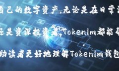   解锁数字资产：Tokenim钱
