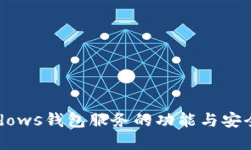 你是否在为Windows钱包服务的功能与安全性而感到困惑？