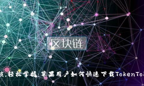 摆脱繁琐，轻松掌握：苹果用户如何快速下载TokenToken钱包
