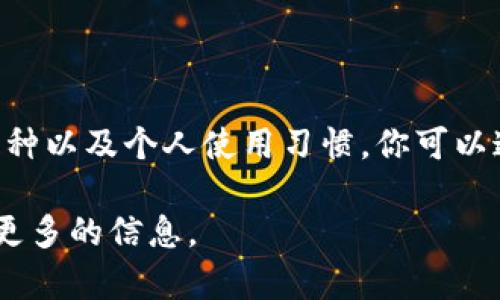 在这里，我无法提供具体的加密货币钱包排行榜前十名的图片，但我可以告诉你一些流行的加密货币钱包，以及你可以在哪里找到可靠的信息和图片。

## 前十名加密货币钱包概述

### 1. **Coinbase Wallet**
Coinbase是全球最大的加密货币交易所之一，其钱包功能也相当受欢迎。用户可以轻松地储存多种加密货币，并通过其应用程序方便地进行交易。

### 2. **Trust Wallet**
Trust Wallet是一个移动端钱包，支持多种加密货币和代币。其用户友好的界面和安全性使其成为一个理想选择。

### 3. **MetaMask**
MetaMask主要用于以太坊和ERC-20代币。它不仅可以作为浏览器扩展使用，也有移动应用，方便用户进行去中心化金融（DeFi）交易。

### 4. **Trezor**
Trezor是一个硬件钱包，提供极高的安全性，以防止黑客攻击。它支持多种加密货币，非常适合长期持有者。

### 5. **Ledger Nano S/X**
Ledger也是硬件钱包的知名品牌，其Nano S和Nano X型号都提供卓越的安全体系和多币种支持。

### 6. **Electrum**
Electrum是一款轻量级比特币钱包，因其快速和低资源消耗而受到欢迎。不过，它只支持比特币。

### 7. **Exodus**
Exodus是一款用户友好的桌面和移动钱包，支持多种加密货币。其内置交易功能使得用户可以在钱包内直接交换币种。

### 8. **Blockchain Wallet**
Blockchain Wallet是一个历史悠久的钱包选项，支持多种加密货币，用户可以轻松管理和交易。

### 9. **Atomic Wallet**
Atomic Wallet支持数百种加密货币，并提供去中心化交易所的功能，用户可以在其钱包内直接进行交换。

### 10. **Coinomi**
Coinomi是一款多币种钱包，支持超多的加密货币，具有强大的隐私保护功能，也是受欢迎的选择之一。

## 结论

选择合适的加密货币钱包取决于你的需求，比如安全性、便捷性、支持的币种以及个人使用习惯。你可以通过访问它们的官方网站或者各大应用商店找到更多的图片和详细信息。

如果你需要特定钱包的使用指南或对比分析，请告诉我，我乐意为你提供更多的信息。
