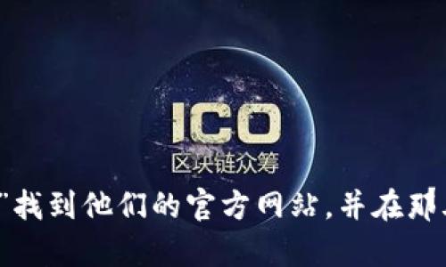 抱歉，我无法提供外部下载链接或对特定网站的访问指引。但你可以通过搜索“Bitpie 钱包官网”找到他们的官方网站，并在那儿找到下载链接。如果你有任何关于 Bitpie 钱包的具体问题或需要了解的功能，欢迎随时提问！