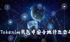 如何在Tokenim钱包中安全地