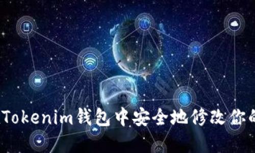 如何在Tokenim钱包中安全地修改你的密码？