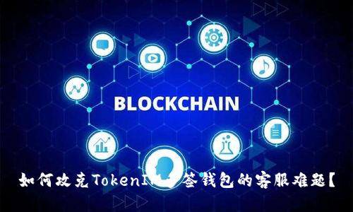 如何攻克TokenIM多签钱包的客服难题？