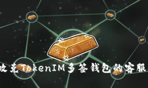如何攻克TokenIM多签钱包的客服难题？