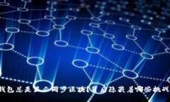 为什么你的钱包总是显示