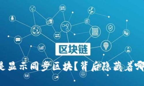 为什么你的钱包总是显示同步区块?背后隐藏着哪些挑战和解决方案?