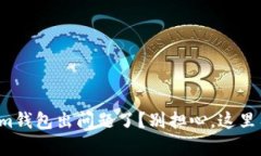 你的Tokenim钱包出问题了？