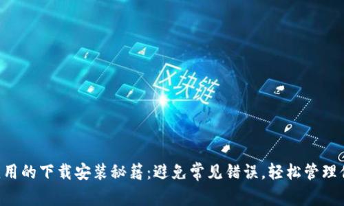 以太坊钱包应用的下载安装秘籍:避免常见错误,轻松管理你的加密资产!