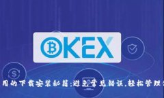 以太坊钱包应用的下载安