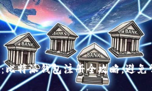 轻松上手：比特派钱包注册全攻略，避免常见陷阱！