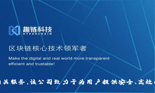 Tokenim成立于2021年，专注于区块链和加密货币相关服务。该公司致力于为用户提供安全、高效的数字资产管理方案，并积极参与行业的创新与发展。