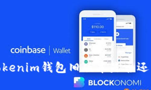 老品牌新挑战：Tokenim钱包旧版本是否还能满足你的需求？