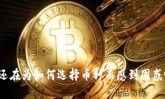你还在为如何选择币种而