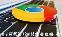 轻松掌握：Tokenim钱包TRX转