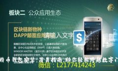比特币钱包安装：简易指
