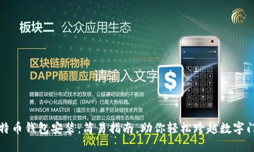 比特币钱包安装:简易指南,助你轻松跨越数字门槛