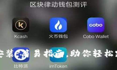 比特币钱包安装:简易指南,助你轻松跨越数字门槛