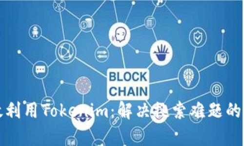 如何有效利用Tokenim：解决搜索难题的终极指南