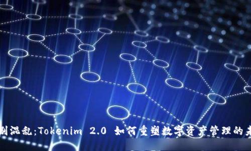 告别混乱:Tokenim 2.0 如何重塑数字资产管理的未来