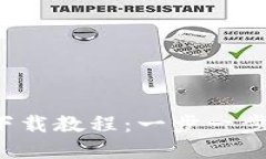 数字钱包下载教程：一步