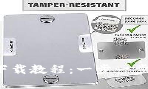 数字钱包下载教程：一步一步轻松搞定！