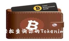 如何轻松查询你的Tokenim余