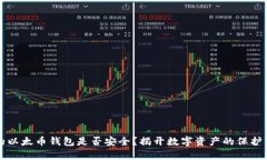 你的以太币钱包是否安全