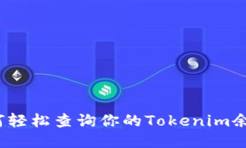 如何轻松查询你的Tokenim余额？