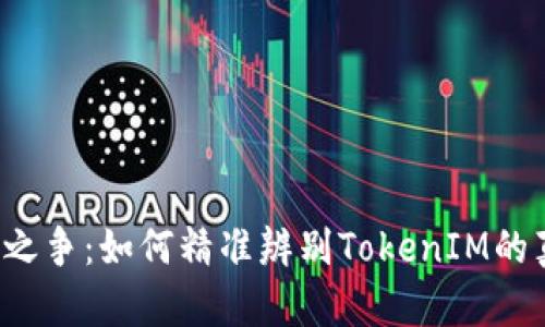 真伪之争:如何精准辨别TokenIM的真假?