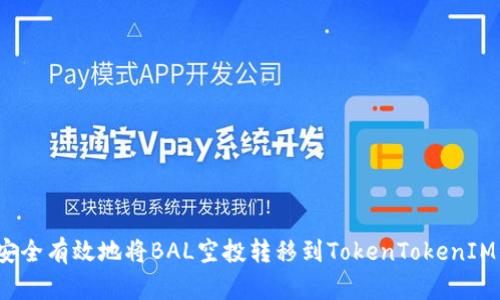 如何安全有效地将BAL空投转移到TokenTokenIM钱包?