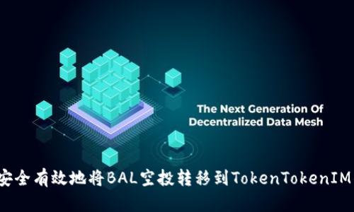 如何安全有效地将BAL空投转移到TokenTokenIM钱包?