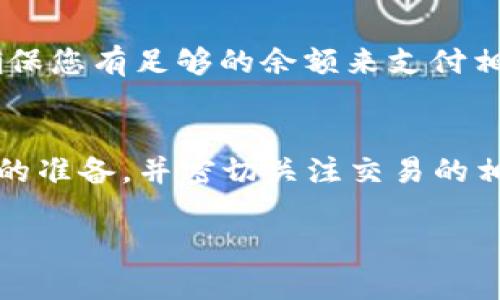转账和交易加密货币可能看起来有些复杂，但通过一些简单的步骤，您可以轻松将Tokenim转到抹茶交易所。以下是详细的指导，帮助您完成这一过程：

了解Tokenim和抹茶交易所
在开始转账之前，首先要对Tokenim和抹茶交易所有基本的了解。Tokenim是基于区块链的代币，而抹茶交易所是一家提供多种数字货币交易的平台。您需要确保您已经在抹茶注册并完成身份验证，以便进行存款。

准备工作
在转账之前，您需要确保您的Tokenim钱包里有足够的代币，并且您知道抹茶的Tokenim存款地址。确保您的钱包和抹茶账户都是安全的，避免任何潜在的风险。

获取抹茶的Tokenim存款地址
登录您的抹茶账户，导航到“资产”或“钱包”页面。在此页面中，找到Tokenim并点击“存款”。系统将生成一个专属的Tokenim存款地址。请务必复制这个地址，以确保后续转账的准确性。

进行转账
打开您的Tokenim钱包，选择转账或发送功能。粘贴您从抹茶获取的存款地址，确保信息无误。然后输入您希望转账的Tokenim数量。再次确认所有信息，确保没有错误后，提交转账请求。

等待确认
一旦提交了转账请求，您需要耐心等待。根据网络的拥堵情况，转账的确认时间可能会有所不同。通常情况下，短时间内就可以确认，但在高峰时段可能会稍微延迟。

查看交易状态
在抹茶的“资产”页面，您可以随时查看交易状态。在确认交易完成后，您的Tokenim将显示在账户余额中。如果长时间没有到账，建议查看转账记录或联系抹茶客服以确认转账状态。

注意事项
在转账过程中，请注意以下几点：确保您使用的是正确的存款地址，避免发送到错误的地址；在输入金额时，确保您有足够的余额来支付相关的交易费用；此外，保持钱包和交易所账户的安全，避免钓鱼网站和不明链接。

总结
将Tokenim转到抹茶交易所并不是一个复杂的过程，只需按照上述步骤进行操作即可。在转账之前进行充分的准备，并密切关注交易的相应状态，以确保您的资产安全顺利的转移。希望这篇指南对您有所帮助，让您的数字货币交易之旅更加顺畅。

如果您还有更多问题，或者需要进一步帮助，欢迎随时询问！