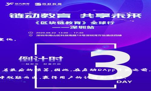 区块链DApp开发的真实成本：你真的准备好迎接这样的挑战吗？

区块链,DApp,开发费用/guanjianci

在当今区块链技术飞速发展的背景下，去中心化应用程序（DApp）逐渐成为了许多企业和创业者的关注焦点。然而，随着对DApp的需求不断增加，很多人开始疑惑，开发一个区块链DApp究竟需要多少的投资？在这篇深入探讨中，我们将揭示区块链DApp开发的真实成本，帮助你更好地理解所需的预算，从而做出明智的决策。

一、区块链DApp是什么？

在深入探讨费用之前，我们首先需要明确什么是区块链DApp。DApp，全称去中心化应用程序，依托于区块链网络进行开发，无需依赖中央服务器。与传统应用相比，DApp的几大特征包括去中心化、智能合约、开放性和不可篡改性。这些特性使得DApp在金融、供应链、社交媒体等多个领域展现出巨大的潜力。

二、DApp开发的主要费用组成

DApp开发的费用通常由多个因素构成。了解这些构成部分可以帮助你更清晰地进行预算安排。

h41. 项目需求分析/h4

在开发DApp之前，首先需要对项目需求进行详细分析。这个阶段可能涉及调研市场、确认目标用户和制定产品功能。这一阶段的费用多与人力资源和时间消耗有关，通常在$5,000到$15,000之间。如果需求复杂或市场竞争激烈，这一阶段的费用还可能进一步上升。

h42. 设计阶段/h4

设计阶段包括用户体验（UX）设计和用户界面（UI）设计。这是DApp开发中至关重要的一步，因为一个好的设计能有效提升用户的参与度和留存率。UI/UX设计费用通常在$3,000到$10,000不等。设计师的经验和设计的复杂程度都会直接影响费用。

h43. 开发阶段/h4

开发阶段是DApp开发中最为核心的部分。费用会因技术栈、功能复杂程度和开发团队的水平而有所不同。一般而言，开发一个功能较为简单的DApp费用在$20,000到$50,000之间，而功能复杂的DApp可能会超过$100,000。这一部分的费用不仅包含后端开发，还包括前端开发、智能合约编写和区块链集成等多项内容。

h44. 测试和部署/h4

测试阶段是确保DApp在上线前运作正常的重要环节，通常需要耗费一定的时间和资源。测试费用会依照DApp的复杂度而异，市场上普遍情况下在$5,000到$15,000之间。部署阶段则是将DApp上线并确保其在区块链网络中正常运行的一步，通常费用较低，但依然需要预算。

h45. 维护和更新/h4

DApp上线后，维护和更新同样重要。随着时间的推移，可能需要修复bug、增加新功能或进行系统升级，这些都会带来额外的费用。一般建议将年预算预留10%-20%用于维护和更新。

三、影响开发费用的因素

除了上述主要费用组成外，还有一些外部因素可能影响DApp开发的整体费用。

h41. 开发团队的选择/h4

选择开发团队时，可以是内部团队，也可以寻找外包开发公司或自由职业者。不同的团队有不同的收费标准——经验丰富的团队往往费用较高，但质量也相对有保障。根据团队的地理位置，开发费用差异可能会显著。例如，北美和西欧的开发团队一般费用较高，而东欧和印度等地区的开发团队则可能更具性价比。

h42. 项目的复杂性/h4

项目的功能和复杂程度直接影响开发费用。简单的DApp可能只需几个基本功能，而复杂的DApp则可能需要综合多个功能和底层技术，造成开发成本大幅增加。例如，一个含有复杂智能合约和多链互动的DApp，其开发费用显著高于一个简单的区块链表单应用。

h43. 时间框架/h4

开发DApp的时间长度通常也会影响费用。紧急的项目可能要求加班工作，导致额外的费用支出。在制定项目时间线时，合理的时间规划不光能控制费用，还能确保开发团队有充裕时间进行测试和。

四、DApp开发的预算如何制定

为了合理预算，建议按照以下步骤进行：

h41. 确定项目目标/h4

明确你希望通过DApp实现什么，你的目标用户是谁，以及市场竞争状况。这些信息将帮助你对项目范围和复杂性作出初步判断。

h42. 制定需求文档/h4

在开发之前，制定一份详细的需求文档，列出所需的功能和设计需求。这样有助于开发团队更好地了解项目，并为你提供更准确的预算。

h43. 列出预算项/h4

将以上提到的所有预算组件逐项列出，包括需求分析、设计、开发、测试和维护。务必为不可预见的开支预留一定的缓冲资金，以应对可能的变化。

h44. 比较多个报价/h4

在选择开发团队时，不妨寻求多个开发团队的报价。仔细比较各个团队在报价和服务内容上的不同，寻找最具性价比的解决方案。

五、总结

开发一个DApp并不是一项简单的任务，同时其费用水平也并非固定。影响开发成本的因素起伏不定，从团队选择到项目复杂度，无不在左右着最后的预算。因此，在启动DApp开发之前，深入了解这些费用构成，以及如何合理分配预算，将为日后的开发进程奠定坚实的基础。

然而，不论你的预算是多少，DApp的开发都应该注重质量和用户体验。毕竟，只有在技术与设计的双重保障下，DApp才能在激烈的市场竞争中脱颖而出，赢得用户的认可和青睐。

希望这篇文章能为你提供您在DApp开发过程中的指导与启示，助你在区块链领域走向成功的每一步。