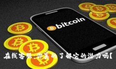 在线客服：你真的了解它