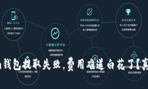 Tokenim钱包提取失败，费用难道白花了？真相揭秘！