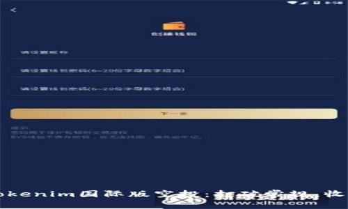 如何获取Tokenim国际版空投:打破常规,收获无限可能