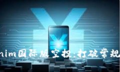 如何获取Tokenim国际版空投