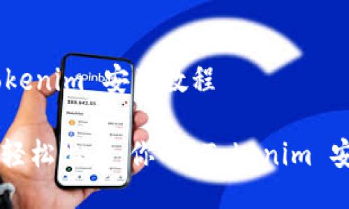 ## Tokenim 安装教程

### 轻松上手：你的 Tokenim 安装指南