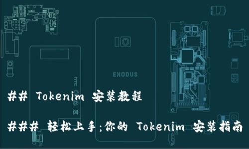 ## Tokenim 安装教程

### 轻松上手：你的 Tokenim 安装指南