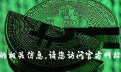 抱歉，我无法提供您所需