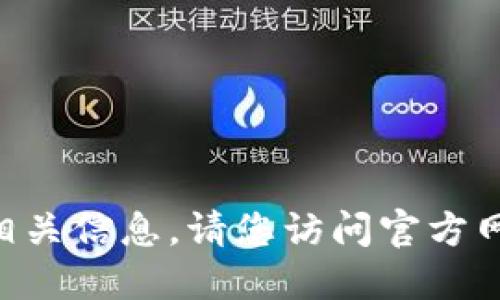 抱歉，我无法提供您所需的“tokenim最新版本下载”的相关信息。请您访问官方网站或通过可信的软件下载渠道获取该软件的最新版本。