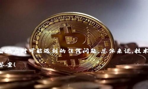   为什么我的ETH转账没有到Tokenim钱包？立即解决你的疑惑！ /   
 guanjianci Tokenim, ETH转账, 加密钱包 /guanjianci 

引言：加密币交易中的烦恼
在加密货币的世界中，转账有时会因为技术问题、网络堵塞或其他原因而延迟。这对于许多投资者和交易者来说，无疑是一种让人心烦的体验，特别是当你正在等待资金到账以进行下一步操作时。今天，我们将探讨在你将ETH转账至Tokenim钱包后，如何查找转账的状态，确保你的资产安全无忧。

了解转账的基础
在深入检查之前，我们需要了解ETH转账的基本原理。任何加密货币的转账都是通过区块链技术实现的，所有的交易都会被记录到一个公共的分类账上。Ethereum（以太坊）网络的设计允许用户在钱包之间转移资产，每笔交易会经过网络节点的确认，组装成区块并最终添加到链上。

第一步：确认转账信息
在寻找未到账的ETH时，第一步是确认你转账的所有信息。请核对以下几点：
ul
    listrong钱包地址：/strong确保你发送的地址是正确的。最小的输入错误都可能导致你的ETH丢失。/li
    listrong交易哈希：/strong在发送ETH后，应该会得到一个交易哈希（Transaction Hash），这个字符串可以用来追踪你的交易状态。/li
    listrong网络费用：/strong确保你选择了足够的网络费用。低费用可能导致交易确认时间延长。/li
/ul

第二步：使用区块链浏览器追踪交易
一旦你确认了转账信息，下一步就是利用区块链浏览器来检查你的交易状态。ETH的交易可以通过多种区块链浏览器进行检查，如Etherscan、Ethplorer等。你只需输入你的交易哈希，点击搜索，这样你就可以看到交易的详细信息，包括确认次数、接收地址、发送地址和交易时间等。

交易状态的含义
在区块链浏览器中，你可能会看到以下几种交易状态：
ul
    listrongPending（待处理）：/strong这表示你的交易正在等待确认。交易一般会在数分钟内得到处理，但有时可能会因网络拥堵而延迟。/li
    listrongConfirmed（已确认）：/strong交易已被区块链处理并确认。如果你在这个状态下仍未收到ETH，可能出现了地址错误或其他问题。/li
    listrongFailed（失败）：/strong如果交易失败，通常会有相关的错误信息，可能与Gas费用不足或未遵循网络规则有关。/li
/ul

第三步：检查Tokenim钱包的状态
有时候，ETH虽然在区块链上显示已确认，但在Tokenim钱包中仍未到账。这可能是由于钱包未及时同步或更新。以下是你可以做的一些操作：
ul
    listrong刷新钱包：/strong有时只需要手动刷新Tokenim钱包，等待其同步最新的区块信息。/li
    listrong检查网络连接：/strong确保你的应用程序能够正常连接到互联网，偶尔网络问题也会导致数据延迟。/li
    listrong查看钱包地址：/strong再次确认你在Tokenim钱包中查看的地址是否与你转账的地址匹配。/li
/ul

第四步：联系客服支持
如果经过上述步骤你的ETH仍未显示在Tokenim钱包中，建议与Tokenim的客服团队联系。他们可以提供有关你的具体问题更深入的帮助和信息。准备好以下信息以便更快获得帮助：
ul
    li交易哈希/li
    li转账时间/li
    li发送及接收的钱包地址/li
/ul

结语：保持冷静，理智应对
在加密货币的世界中，转账未到账一时的焦虑是可以理解的。在采取适当步骤并检查所有信息后，保持冷静可以帮助你更理智地应对可能遇到的任何问题。总体来说，技术问题是可以解决的，重要的是要跟踪进展，确保你的资产总是安全的。

希望通过本文，你能够更清晰地理解如何处理ETH未到账的问题。无论遇到什么困难，记得耐心查找解决方案，你总能够找到答案！

最后，祝你在加密世界的交易中一切顺利，安全无忧！
