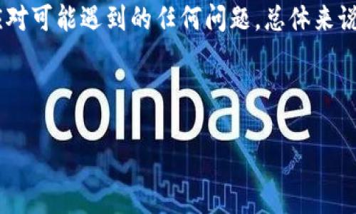   为什么我的ETH转账没有到Tokenim钱包？立即解决你的疑惑！ /   
 guanjianci Tokenim, ETH转账, 加密钱包 /guanjianci 

引言：加密币交易中的烦恼
在加密货币的世界中，转账有时会因为技术问题、网络堵塞或其他原因而延迟。这对于许多投资者和交易者来说，无疑是一种让人心烦的体验，特别是当你正在等待资金到账以进行下一步操作时。今天，我们将探讨在你将ETH转账至Tokenim钱包后，如何查找转账的状态，确保你的资产安全无忧。

了解转账的基础
在深入检查之前，我们需要了解ETH转账的基本原理。任何加密货币的转账都是通过区块链技术实现的，所有的交易都会被记录到一个公共的分类账上。Ethereum（以太坊）网络的设计允许用户在钱包之间转移资产，每笔交易会经过网络节点的确认，组装成区块并最终添加到链上。

第一步：确认转账信息
在寻找未到账的ETH时，第一步是确认你转账的所有信息。请核对以下几点：
ul
    listrong钱包地址：/strong确保你发送的地址是正确的。最小的输入错误都可能导致你的ETH丢失。/li
    listrong交易哈希：/strong在发送ETH后，应该会得到一个交易哈希（Transaction Hash），这个字符串可以用来追踪你的交易状态。/li
    listrong网络费用：/strong确保你选择了足够的网络费用。低费用可能导致交易确认时间延长。/li
/ul

第二步：使用区块链浏览器追踪交易
一旦你确认了转账信息，下一步就是利用区块链浏览器来检查你的交易状态。ETH的交易可以通过多种区块链浏览器进行检查，如Etherscan、Ethplorer等。你只需输入你的交易哈希，点击搜索，这样你就可以看到交易的详细信息，包括确认次数、接收地址、发送地址和交易时间等。

交易状态的含义
在区块链浏览器中，你可能会看到以下几种交易状态：
ul
    listrongPending（待处理）：/strong这表示你的交易正在等待确认。交易一般会在数分钟内得到处理，但有时可能会因网络拥堵而延迟。/li
    listrongConfirmed（已确认）：/strong交易已被区块链处理并确认。如果你在这个状态下仍未收到ETH，可能出现了地址错误或其他问题。/li
    listrongFailed（失败）：/strong如果交易失败，通常会有相关的错误信息，可能与Gas费用不足或未遵循网络规则有关。/li
/ul

第三步：检查Tokenim钱包的状态
有时候，ETH虽然在区块链上显示已确认，但在Tokenim钱包中仍未到账。这可能是由于钱包未及时同步或更新。以下是你可以做的一些操作：
ul
    listrong刷新钱包：/strong有时只需要手动刷新Tokenim钱包，等待其同步最新的区块信息。/li
    listrong检查网络连接：/strong确保你的应用程序能够正常连接到互联网，偶尔网络问题也会导致数据延迟。/li
    listrong查看钱包地址：/strong再次确认你在Tokenim钱包中查看的地址是否与你转账的地址匹配。/li
/ul

第四步：联系客服支持
如果经过上述步骤你的ETH仍未显示在Tokenim钱包中，建议与Tokenim的客服团队联系。他们可以提供有关你的具体问题更深入的帮助和信息。准备好以下信息以便更快获得帮助：
ul
    li交易哈希/li
    li转账时间/li
    li发送及接收的钱包地址/li
/ul

结语：保持冷静，理智应对
在加密货币的世界中，转账未到账一时的焦虑是可以理解的。在采取适当步骤并检查所有信息后，保持冷静可以帮助你更理智地应对可能遇到的任何问题。总体来说，技术问题是可以解决的，重要的是要跟踪进展，确保你的资产总是安全的。

希望通过本文，你能够更清晰地理解如何处理ETH未到账的问题。无论遇到什么困难，记得耐心查找解决方案，你总能够找到答案！

最后，祝你在加密世界的交易中一切顺利，安全无忧！