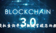 区块链钱包授权查询平台