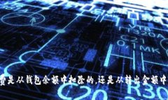 手续费是从钱包余额中扣