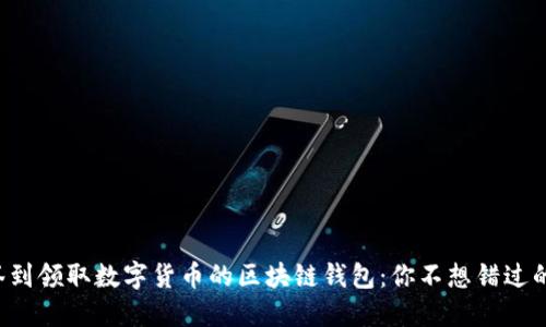每天签到领取数字货币的区块链钱包：你不想错过的机会！